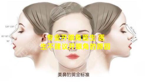 专业开眼角医生 医生不建议开眼角的原因